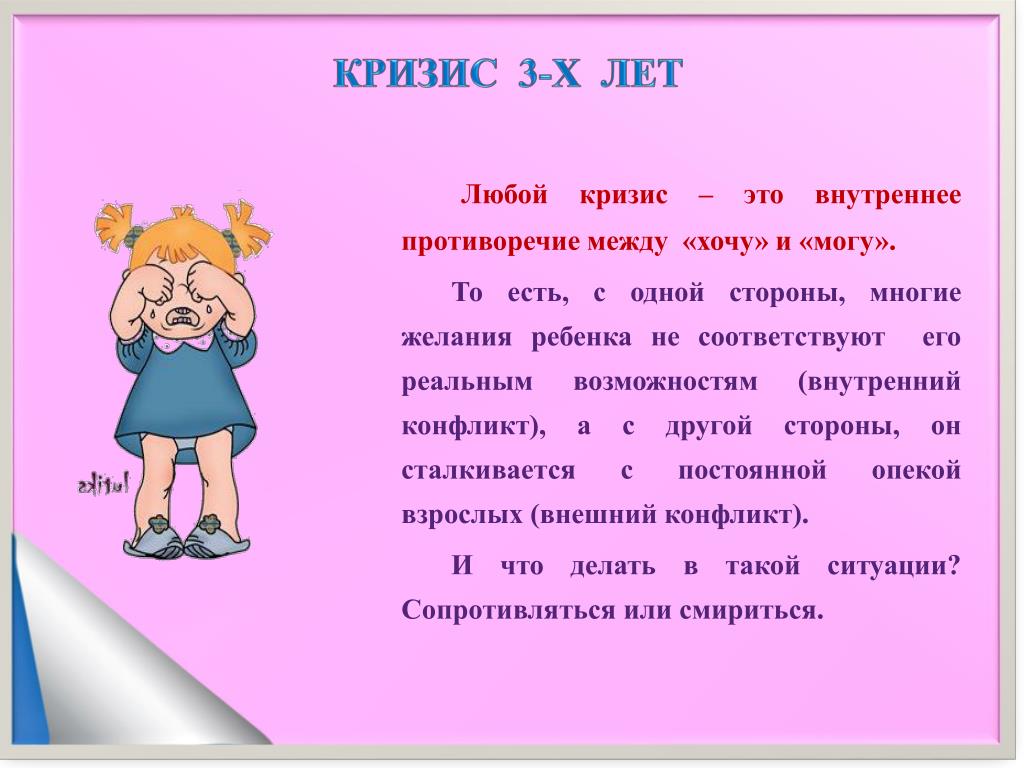 Родительское собрание кризис трех лет. Кризис трех лет. Кризис 3х лет. Памятка кризис трех лет. Памятка кризис 3-х лет.