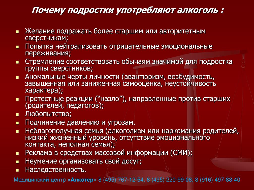 Начинать принятый. Причины употребления алкоголя подростками. Причины употребления алкоголя у подростков. Почему подростки пьют. Причины подросткового алкоголизма.