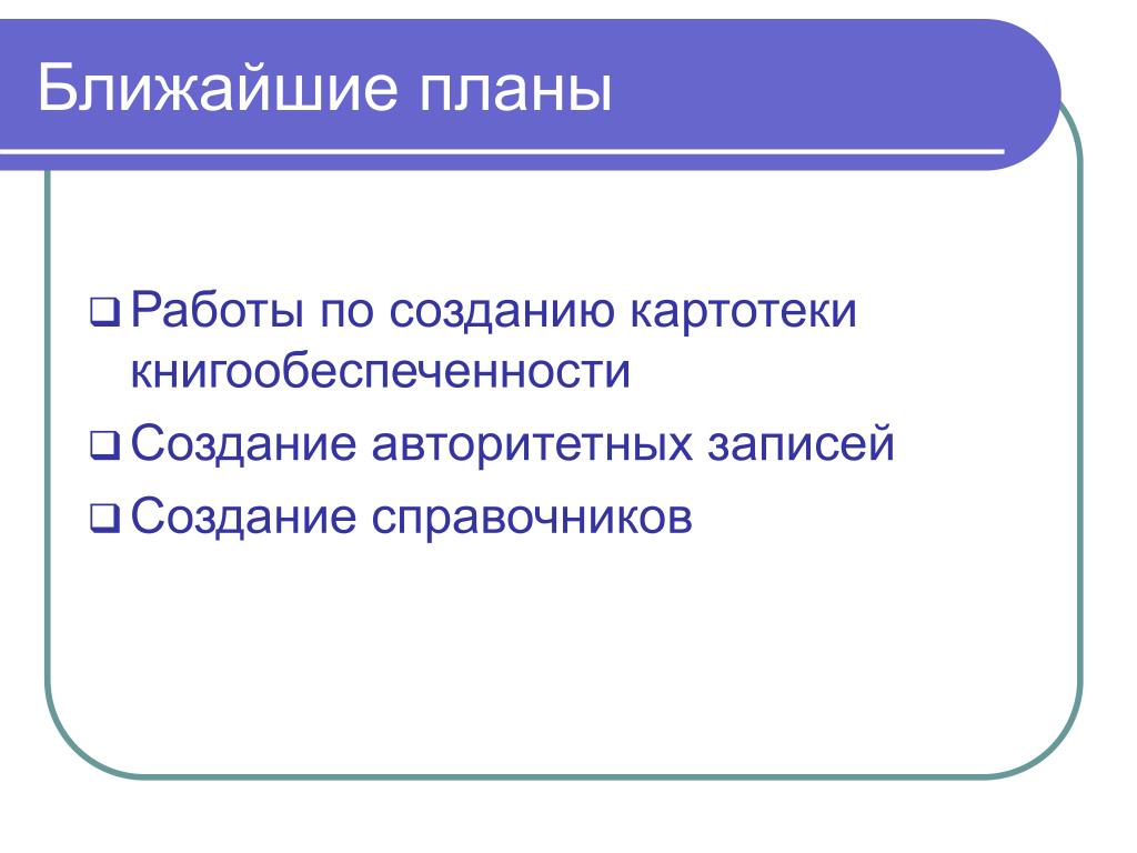 Ближайшие планы. Ближайшие планы картинка. Наши ближайшие планы. Ближайшие планы на будущее. Каковы причины формирования картотеки.