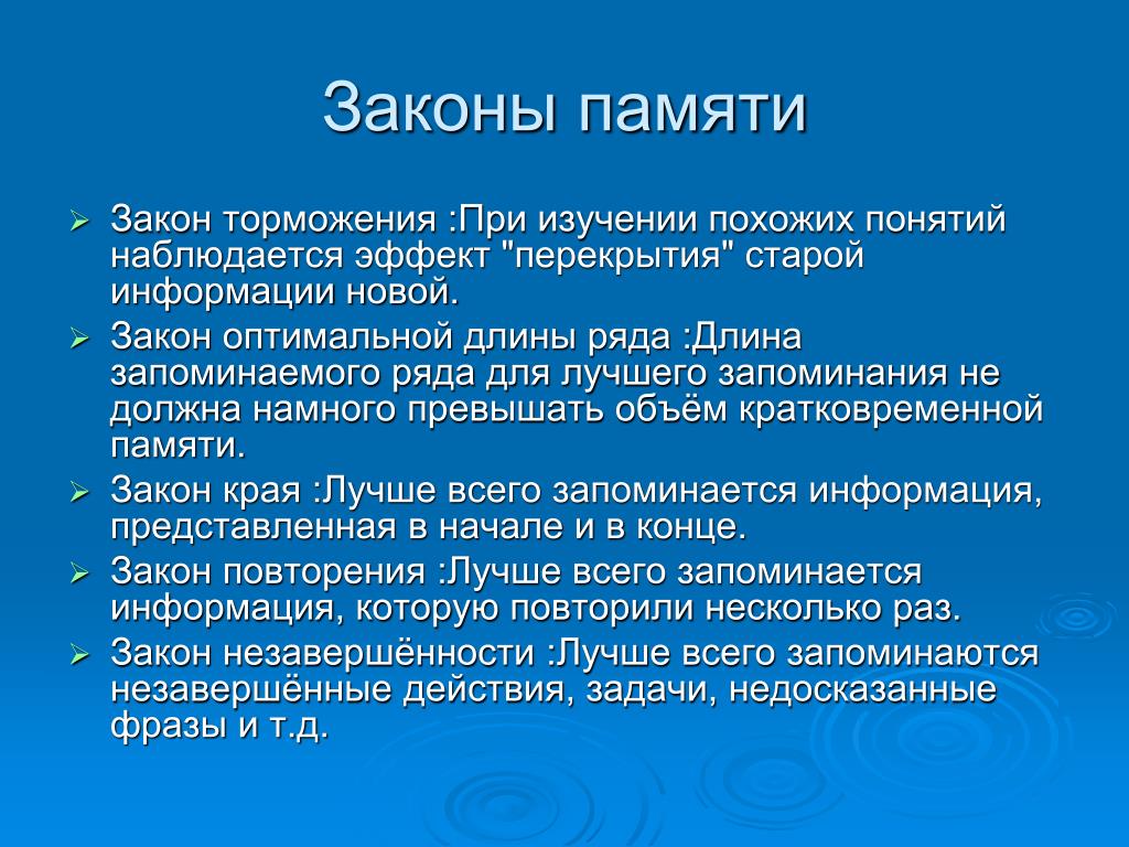 Законы запоминания. Законы памяти. Законы памяти в психологии. Закон торможения памяти. Закон оптимального объема памяти.