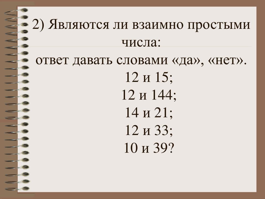 Что является простым числом. Взаимно простые числа. Взаимно простые числа и не взаимно простые числа. Взаимно простыми являются числа. Взаимно простые числа примеры.