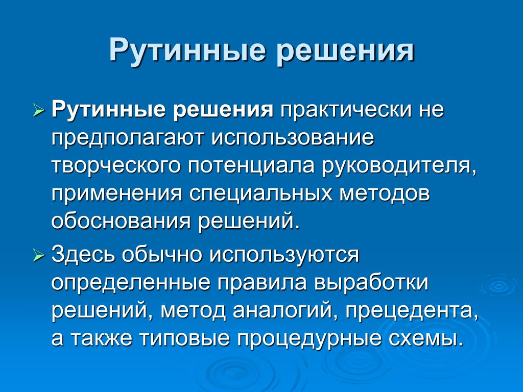 Понять использоваться. Методы обоснования управленческих решений. Рутинные решения это. Рутинные управленческие решения. Рутинные решения составляют основу работы….