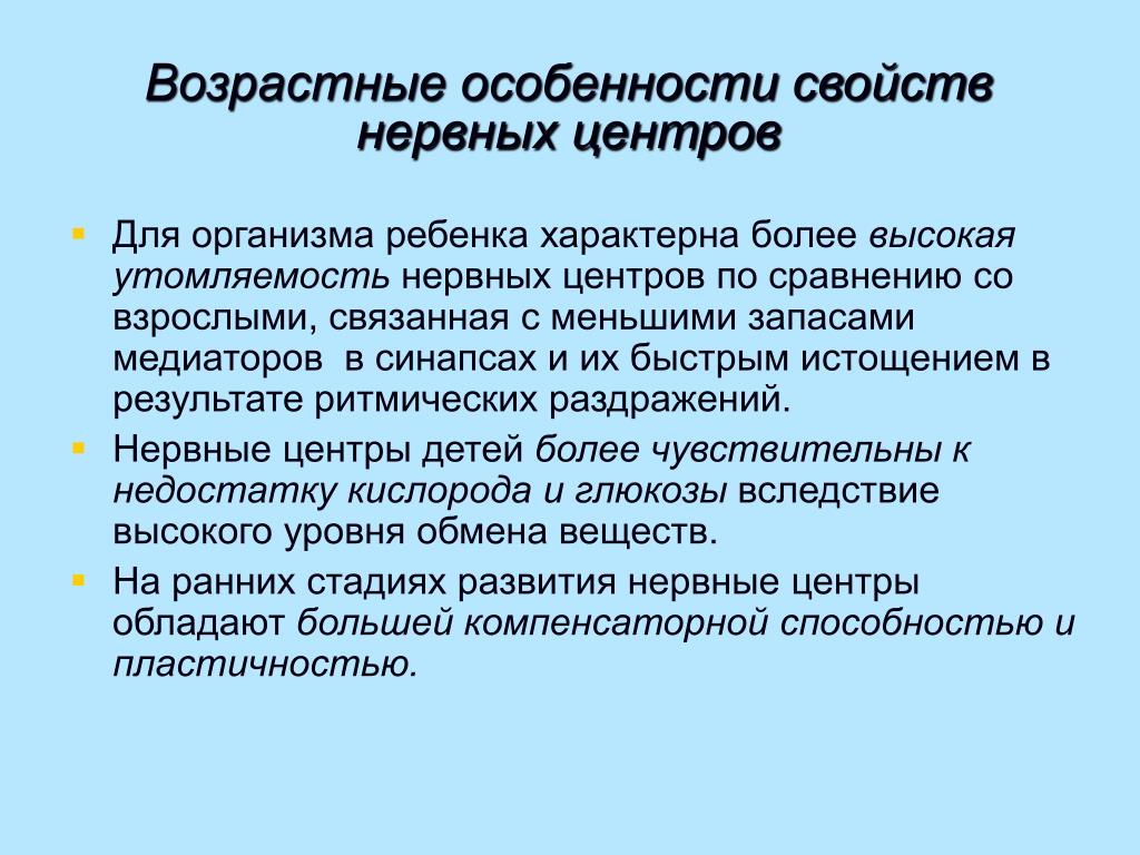 Утомляемость нервных центров. Возрастные особенности нервных процессов. Возрастные особенности свойств нервных центров. Возрастные характеристики нервной системы.