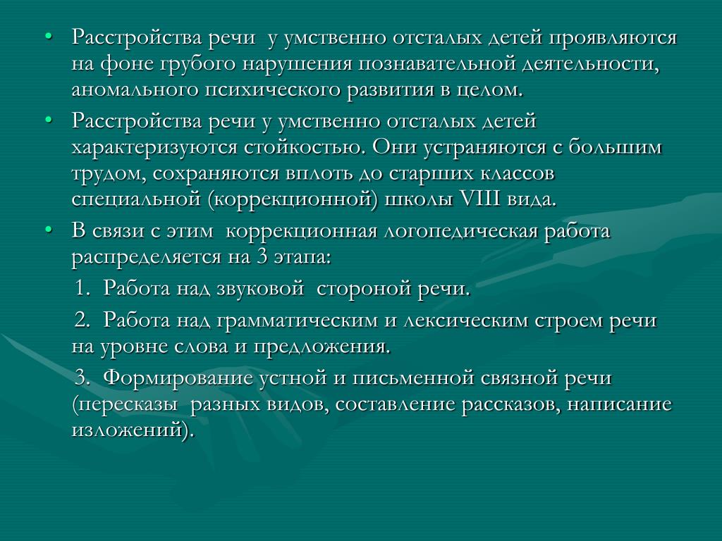 Речь умственно отсталых школьников. Нарушения речи у умственно отсталых детей. Речь при умственной отсталости. Особенности речи у детей с умственной отсталостью. Выступление умственно отсталых.