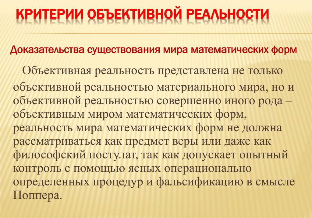 Субъективная реальность. Объективная реальность. Объективная реальность и субъективная реальность. Объективная форма действительности. Субъективное отражение объективной реальности.