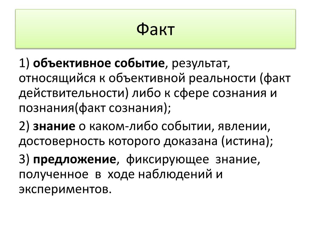 Реальность фактов. Объективное событие результат относящийся к объективной реальности. Субъективные и объективные факты. Факт объективное событие. Факты сознания.