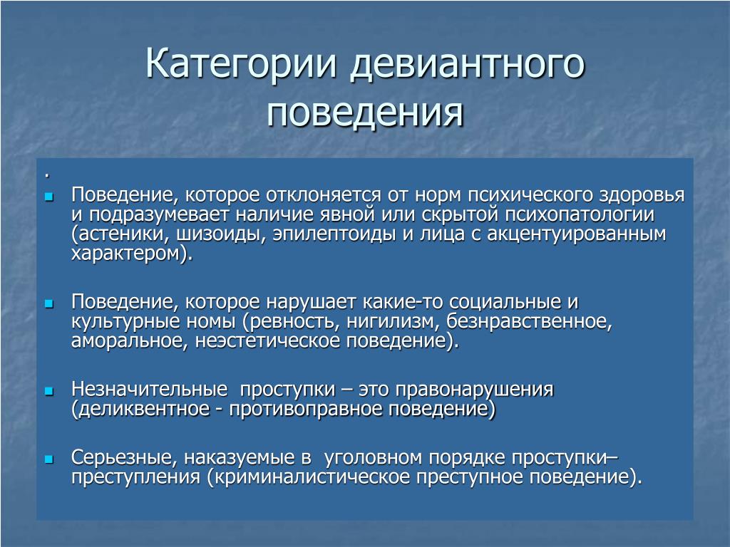 Девиантное поведение характеристика. Категории девиантного поведения. Причины девиантного поведения. Основные причины девиантного поведения подростков. Отклоняющееся девиантное поведение причины.