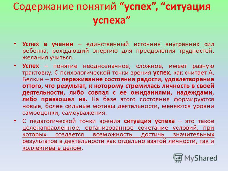 Ситуация термин. Что такое успех определение. Понятие успеха. Ситуация успеха. Понятие «успешность».