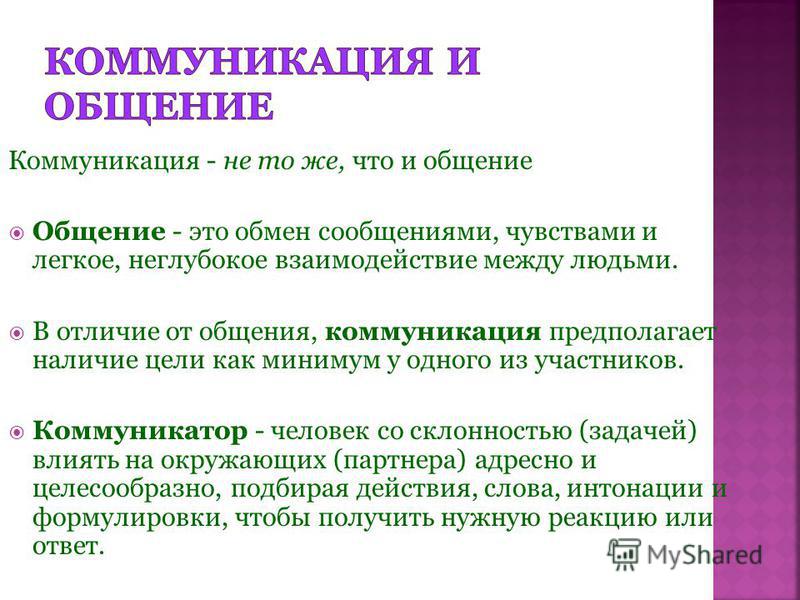 В отличие от общения. Общение и коммуникация. Общение и коммуникация сходства и различия. Отличие коммуникации от общения. Общение и коммуникация сравнительная таблица.