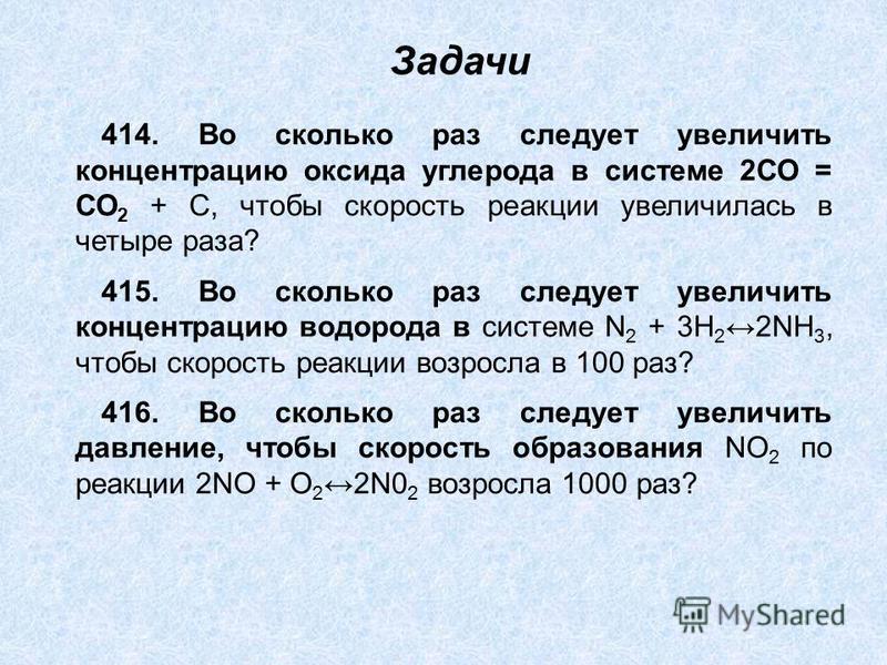 Увеличили содержание. Во сколько раз возрастет скорость реакции. Скорость реакции 2no2. С увеличением концентрации оксида углерода в 2 раза. СТВ + со2 2со увеличение концентрации со2.