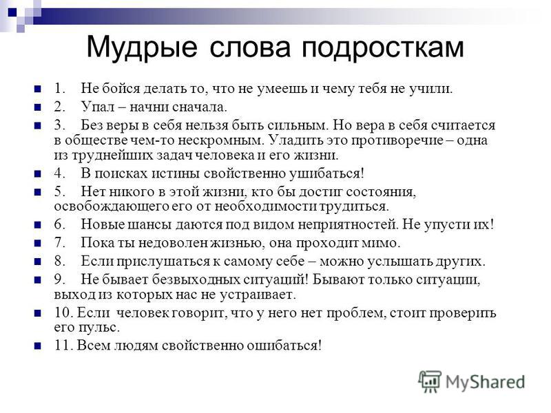 Слова подростков. Мудрые слова подросткам. Категории трудных детей. Мудрые слова для подростков. Советы трудным подросткам.