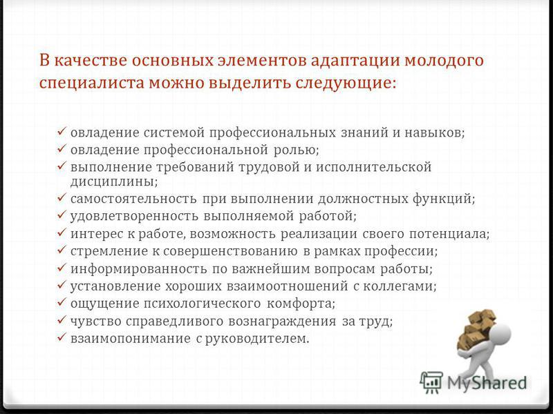 Сопровождение профессиональной адаптации. Стадии адаптации молодого специалиста. Рекомендации по адаптации работника. Адаптация молодых специалистов в организации. Трудности адаптации для молодых специалистов.