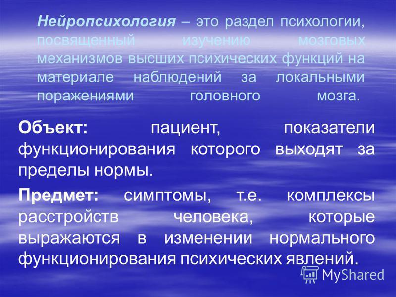 Нейропсихология. Разделы нейропсихологии. Нейропсихология презентация. Нейропсихология это в психологии. Нейропсихология характеристика.