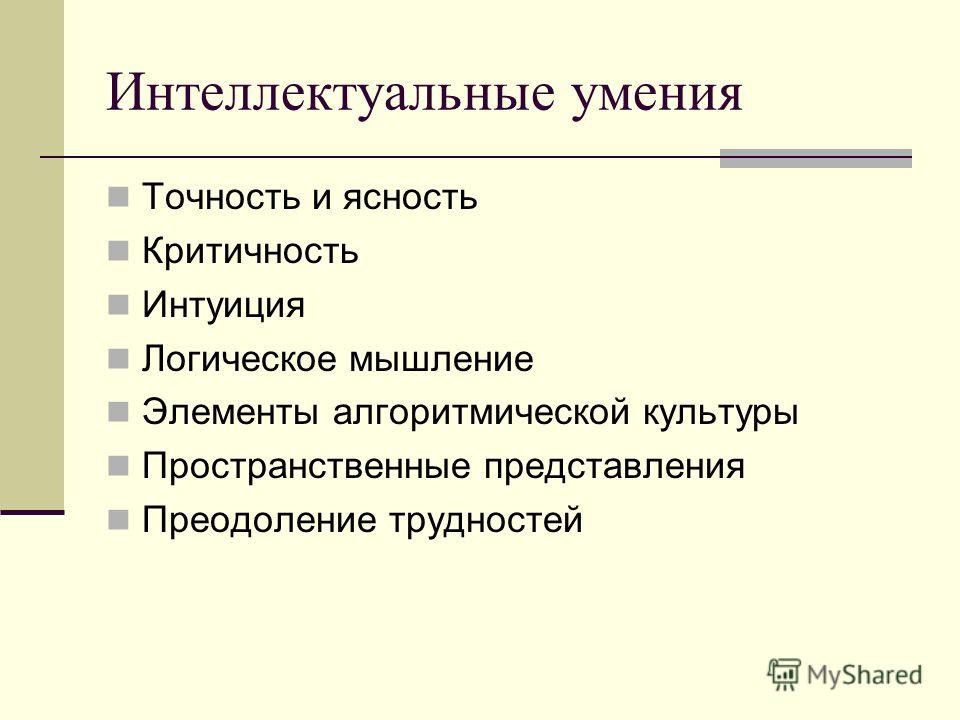 Интеллектуальные умения