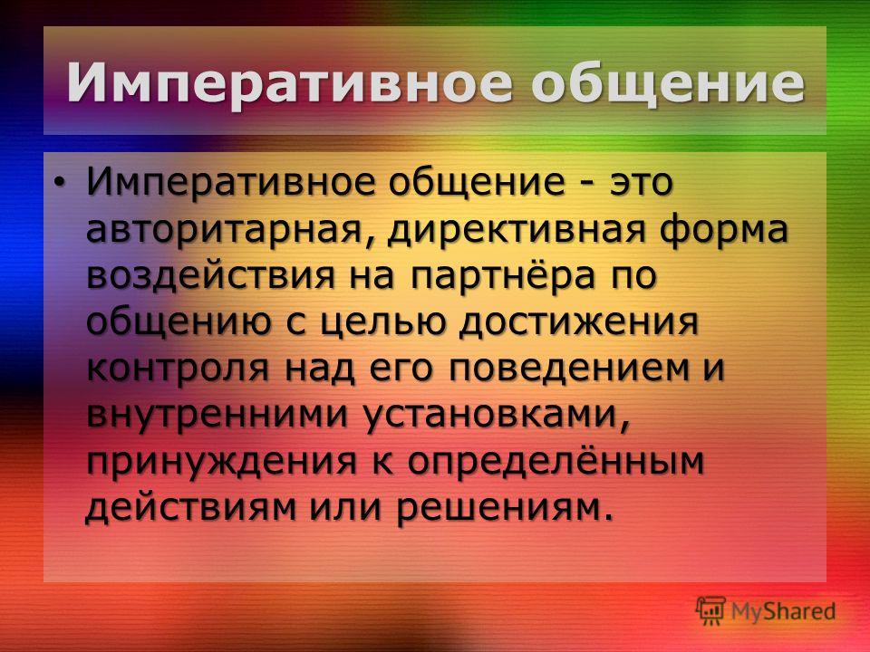 Стили Делового Общения Императивное Манипулятивное Диалогическое Минусы