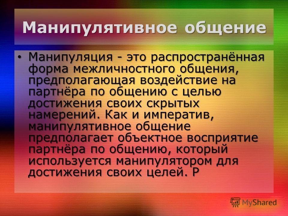 Манипулятивный Стиль Общения