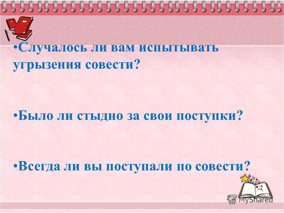 Как понять угрызения совести. Испытывать муки совести. Стыдно за свои поступки. Поступай всегда по совести. Всегда ли поступать по совести.