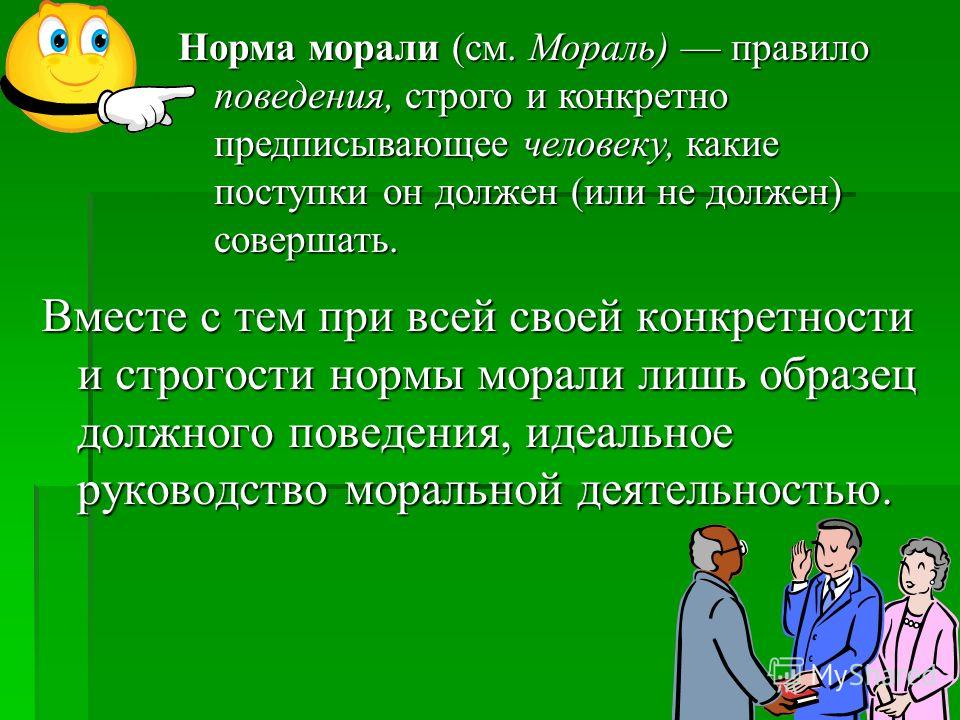 Какой человек соблюдающий правила. Правила поведения моральных норм. Нравственные нормы примеры.