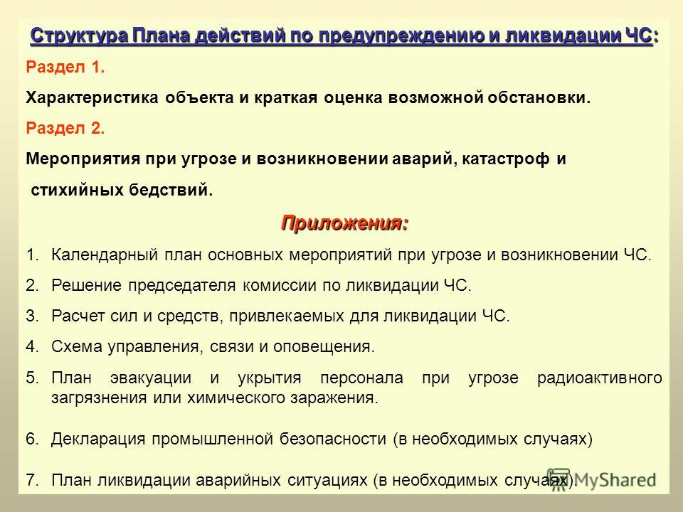 План случай. Структура плана действий по предупреждению и ликвидации ЧС. План действий при возникновении аварийных ситуаций. План по предупреждению и ликвидации ЧС. План по предупреждению и ликвидации чрезвычайных ситуаций.