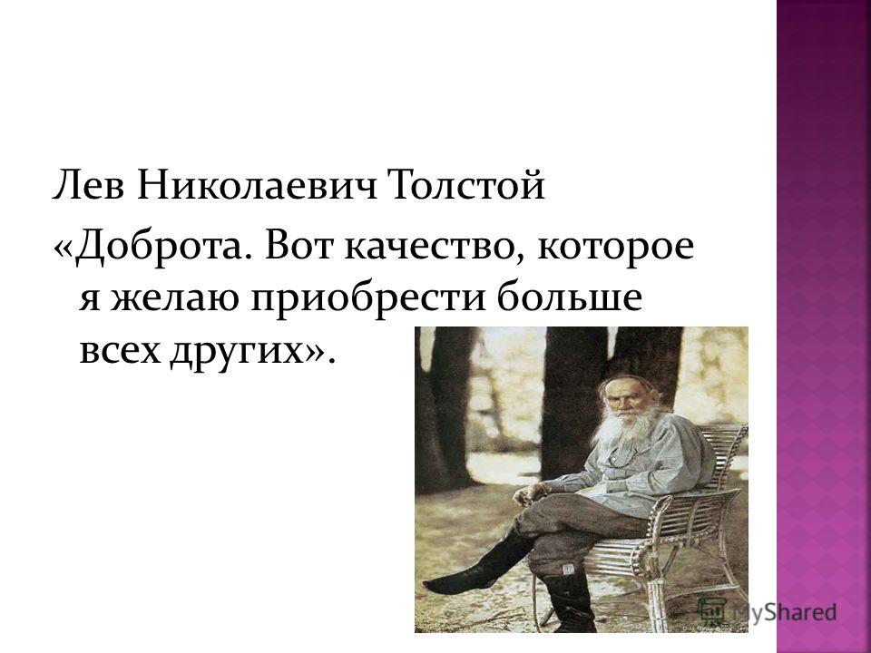 Толстой Лев Николаевич о доброте. Толстой о доброте. Л Н толстой бедные люди. Добро в литературных произведениях