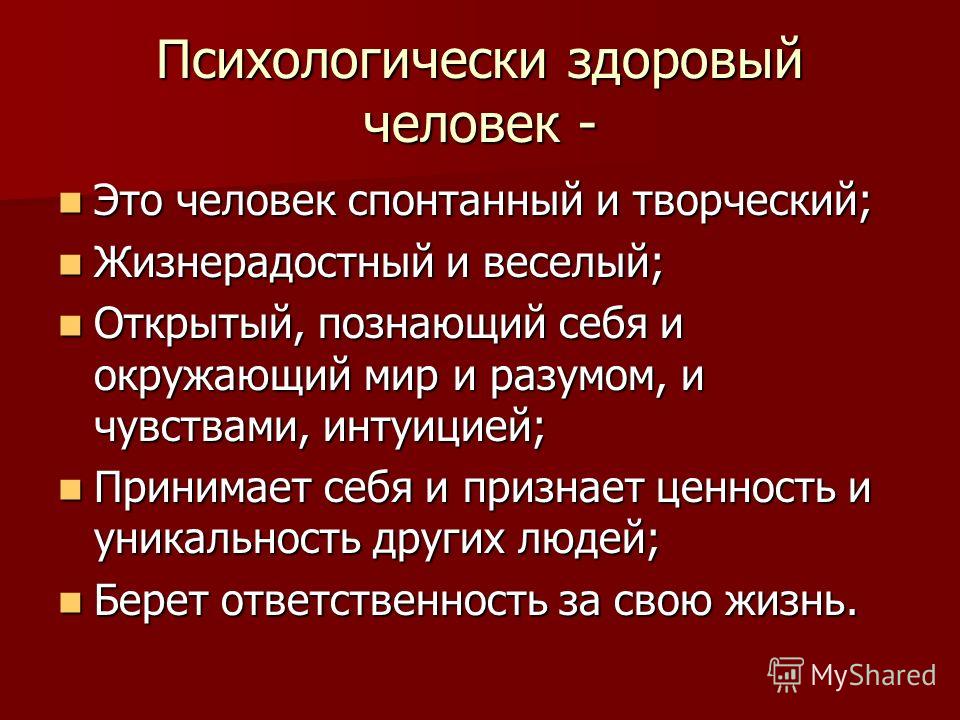 Спонтанный это. Психологически здоровый человек. Психологически здоровая личность. Спонтанный человек.