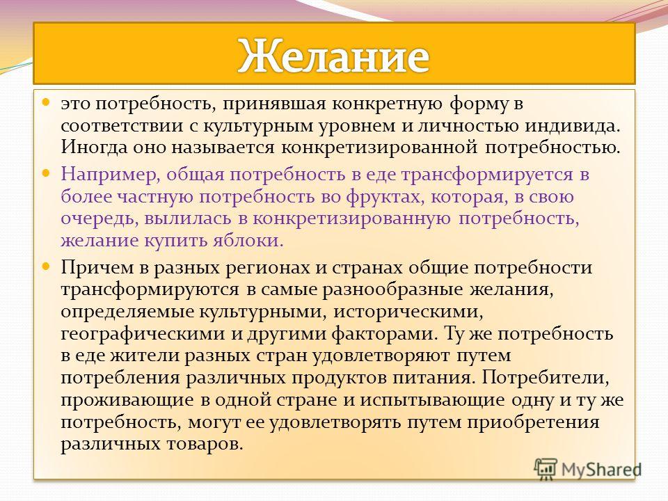 Потребность без. Потребности и желания. Желание это в психологии. Желание это определение.