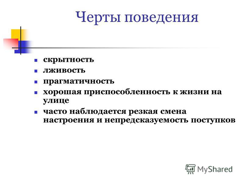 Черты поведения. Характерные черты поведения. Черты личности и поведение. Основные черты поведения.