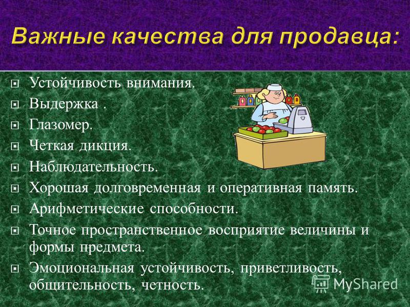 Продавец должен быть. Профессиональные качества продавца. Профессиональные и личные качества продавца. Личностные качества продавца консультанта. Профессиональные качества продавца консультанта.