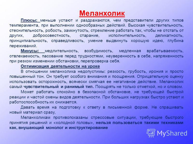 Минусы темпераментов