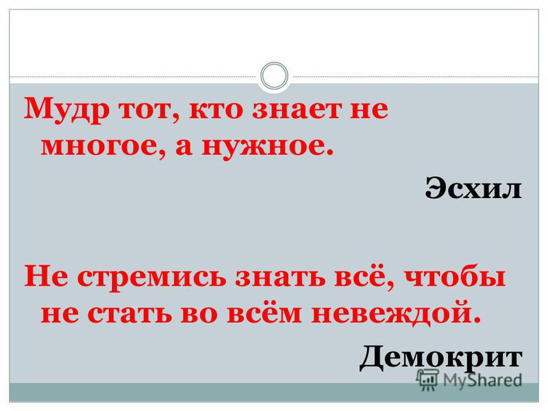 Немало знает. Мудр тот кто знает. Мудр не тот кто много знает. Мудр не тот кто знает многое. Мудр тот кто знает не многое а нужное.