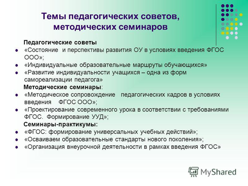 Протокол установочного педсовета на 2024 2025 год. Темы педсоветов. Тематический педсовет. Тематика педагогических советов. Доклад на педсовет.