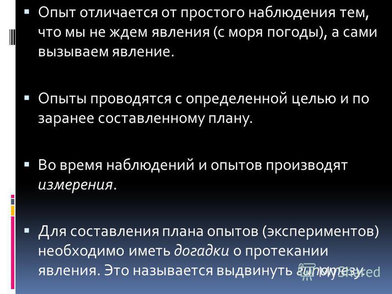 Отличие эксперимента от наблюдения. Чем отличается опыт от наблюдения. Чем наблюдение отличается от эксперимента. Что отличает эксперимент от наблюдения. Различие опыта и эксперимента.