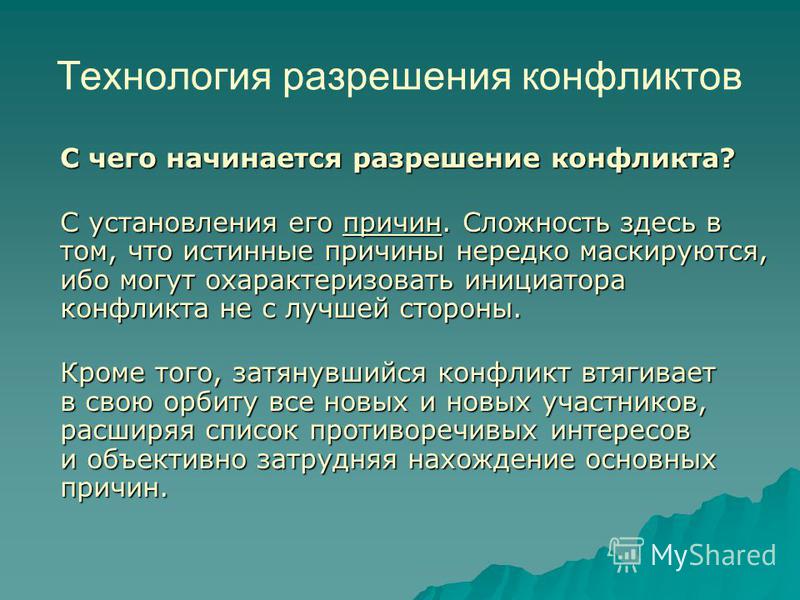 Технологии конфликта