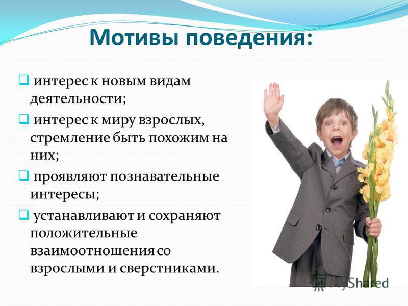 Мотив поведения деятельности. Мотивы поведения ребенка. Интерес к деятельности. Интересы поведения. Заинтересованность деятельностью ребенка взрослый картинка.