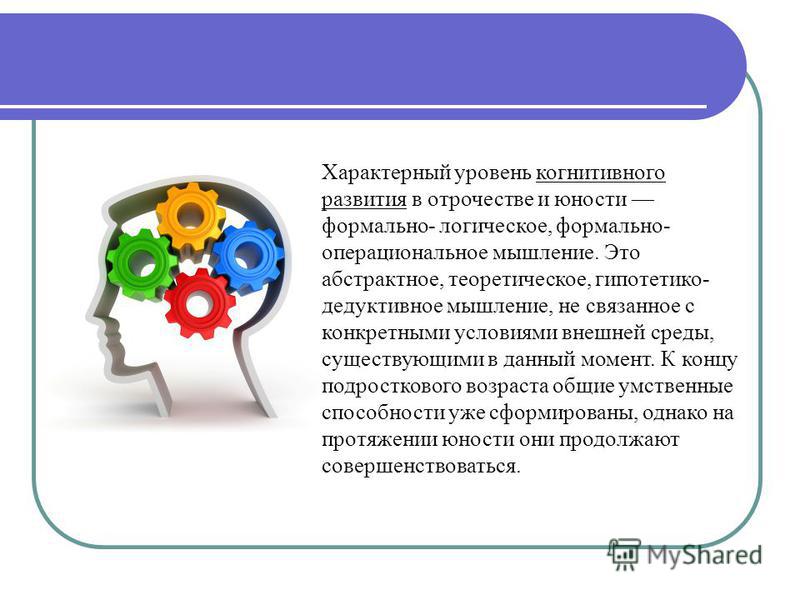 Когнитивное мышление. Когнитивное развитие в юности. Формально логическое мышление в юности. Мышление в когнитивной психологии.