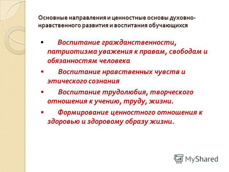 Формирование социальных ценностей. Основы духовно-нравственного воспитания. Ценностные основы духовно-нравственного воспитания:. Основы духовно нравственного развития и воспитания. Основы нравственного воспитания.