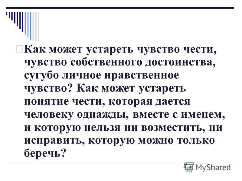 Чувство чести