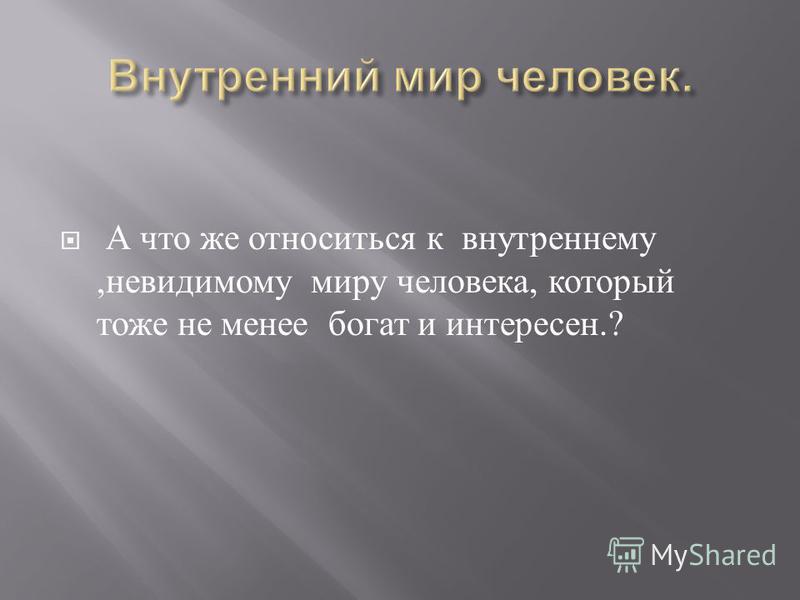 Ответы человек и мир. Внутреннего мира человека. Внутренний мир человека это. Внутренний мир личности. Внутренний мир человека презентация.