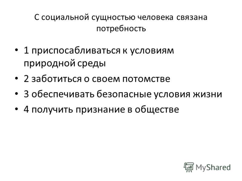 К потребностям связанным с природными. Социальная сущность человека. Естественные потребности связаны с социальной сущностью человека.