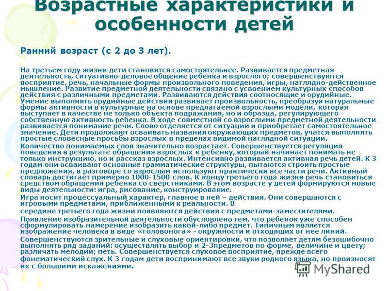 Характеристика ребенка 3. Возрастные особенности детей раннего и дошкольного возраста. Возрастная специфика детей. Характеристика ребенка дошкольника 2-3 лет. Возрастные характеристики.