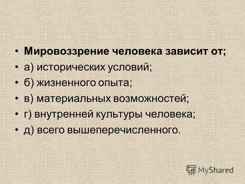 Мировоззрение центр. Мировоззрение человека. Мировоззрение зависит. Мировоззрение зависит от. От чего зависит мировоззрение.