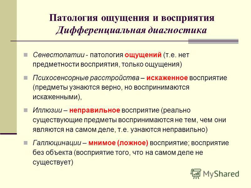 Диагностика восприятия. Классификация патологии восприятия. Патология ощущений и восприятия. Патология ощущений в психологии. Восприятие патология восприятия.