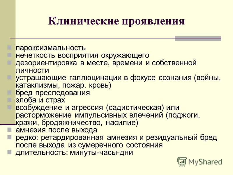 Симптомы мании. Галлюцинации бред преследования. Бред преследования психиатрия. Пароксизмальность. Бред преследования симптомы.