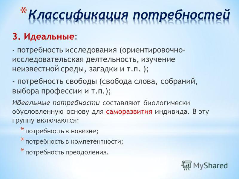 Идеальная духовная потребность человека примеры. Идеальные потребности.