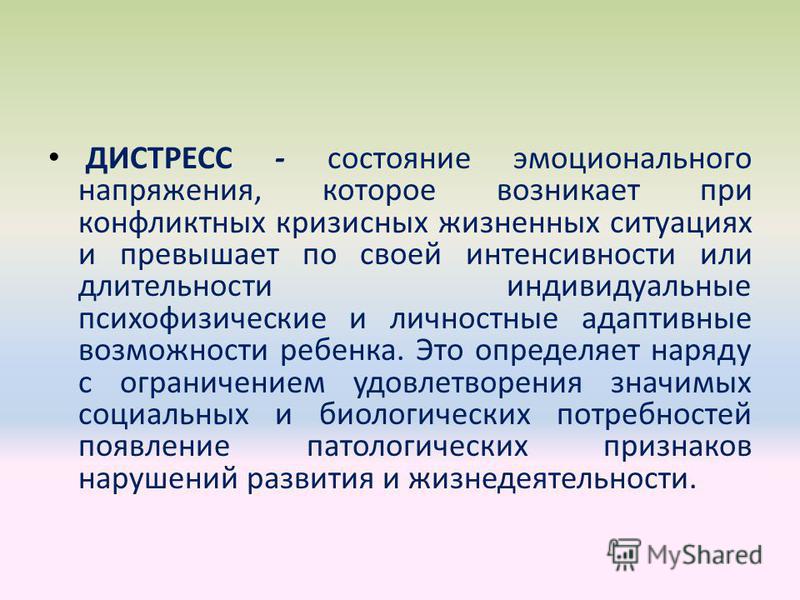 Эмоциональное состояние возникающее. Дистресс понятие. Психологический дистресс. Понятие дистресса. Дистресс это в психологии.