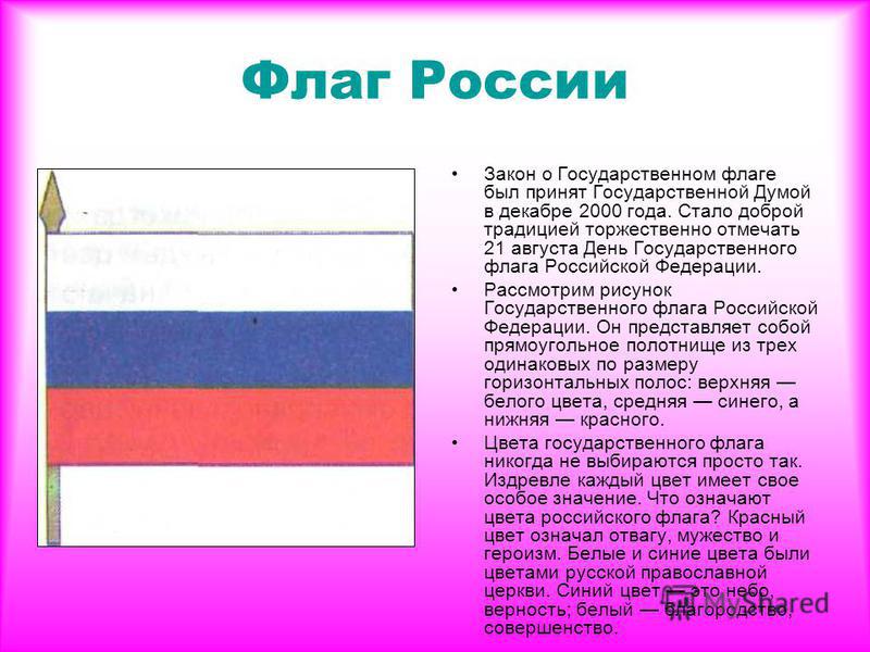 Флаг России цвета. Обозначение цветов на флаге. Что означают цвета флага. Символическое значение цветов флага. Что означает цвет ленты