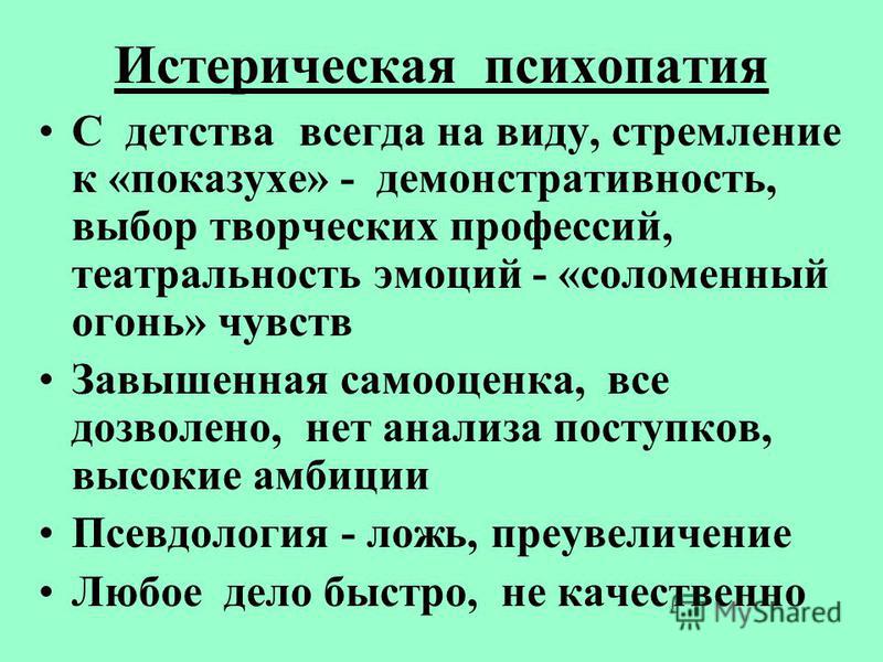 Душевная разрядка зрителя. Истерическая психопатия. Признаки истерической психопатии. Истероидная психопатия. Синдром истерической психопатии.