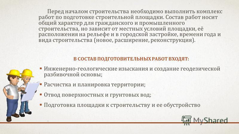 Подготовка к проведению работ. Организация работ подготовительного периода строительства. Подготовительные производственные работы. Виды подготовительных работ. Состав работ подготовительного периода.