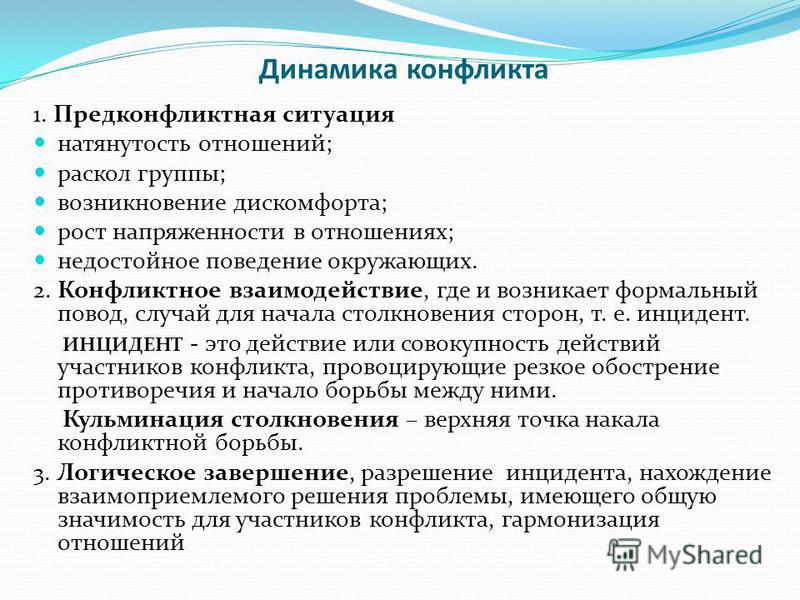 Динамика конфликта. Динамика протекания конфликта. Динамика межличностного конфликта. Динамика социальных конфликтов. Динамика конфликта в психологии.