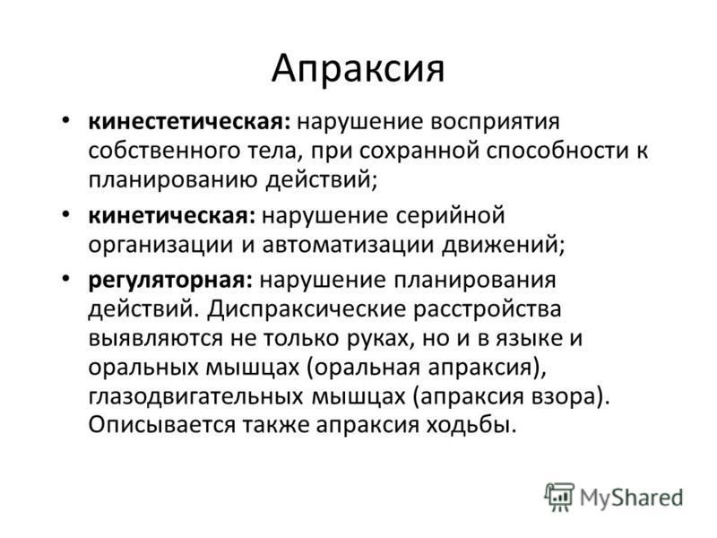 Диспраксия в логопедии. Апраксия. Кинетическая и кинестетическая апраксия разница. Кинестетическая апраксия детей в логопедии. Апраксия это в неврологии.